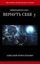 Вернуть себя. Том 5 (СИ) - автор Шаравар Александр 