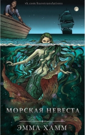 Морская невеста (ЛП) - автор Хамм Эмма 
