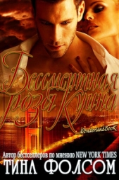 Бессмертная роза Куина (ЛП) - автор Фолсом Тина 