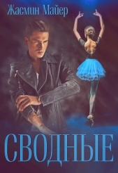 Сводные (СИ) - автор Майер Жасмин 