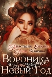 Вороника и сумасшедший Новый Год (СИ) - автор Енодина Анастасия 