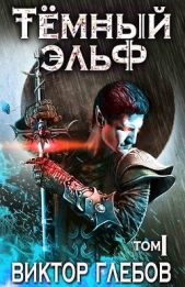 Тёмный эльф: Авалон обречённый (СИ) - автор Глебов Виктор 
