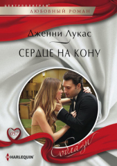 Сердце на кону - автор Лукас Дженни 