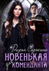 Новенькая для коменданта (СИ) - автор Сорокина Дарья 