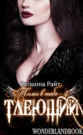 Тлеющий (ЛП) - автор Райт Сюзанна 