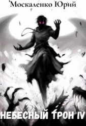 Москаленко Юрий 'Мюн' - Небесный трон 4 (СИ)