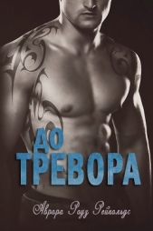 До Тревора (ЛП) - автор Рейнольдс Аврора Роуз 