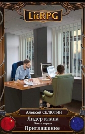 Приглашение (СИ) - автор Селютин Алексей Викторович 