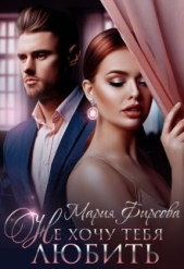 Не хочу тебя любить (СИ) - автор Фирсова Мария 