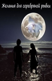 Желания для Серебряной рыбки (СИ) - автор Литт Ксюша 