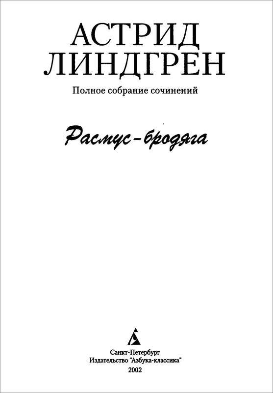 Расмус-бродяга. Расмус, Понтус и Глупыш. Солнечная Полянка - i_002.jpg