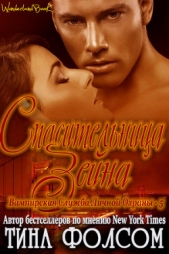 Спасительница Зейна (ЛП) - автор Фолсом Тина 