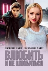 Влюбить и не влюбиться (СИ) - автор Найт Евгения 