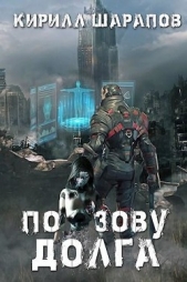 По зову долга (СИ) - автор Шарапов Кирилл 
