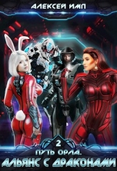 Альянс с Драконами (СИ) - автор Имп Алексей 