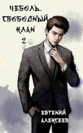 Свободный клан 2 (СИ) - автор Алексеев Евгений Артемович 