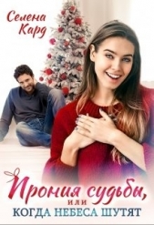  Кард Селена - Ирония судьбы, или Когда небеса шутят (СИ)