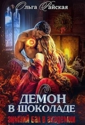 Демон в шоколаде. Зимний бал в академии (СИ) - автор Райская Ольга 