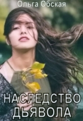 Наследство дьявола, или Купленная любовь (СИ) - автор Обская Ольга 