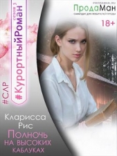 Полночь на высоких каблуках (СИ) - автор Рис Кларисса 