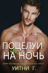 Поцелуи на ночь (ЛП) - автор Уильямс Уитни Грация 