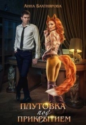 Плутовка под прикрытием (СИ) - автор Бахтиярова Анна 