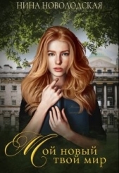 Мой новый твой мир (СИ) - автор Новолодская Нина 
