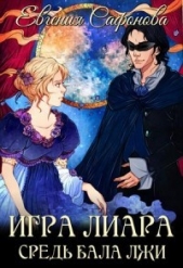 Средь бала лжи (СИ) - автор Сафонова Евгения 