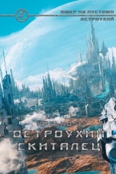 Остроухий скиталец (СИ) - автор 