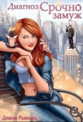  Рымарь Диана - Диагноз: Срочно замуж (СИ)