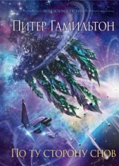 По ту сторону снов - автор Гамильтон Питер Ф. 