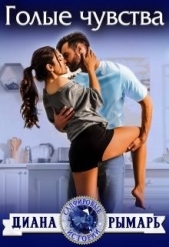 Голые чувства (СИ) - автор Рымарь Диана 