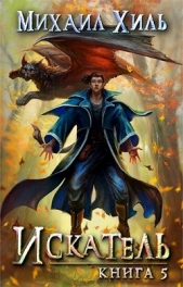 Искатель. Книга 5 (СИ) - автор Хиль Михаил 