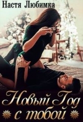 Новый Год с тобой (СИ) - автор Любимка Настя 