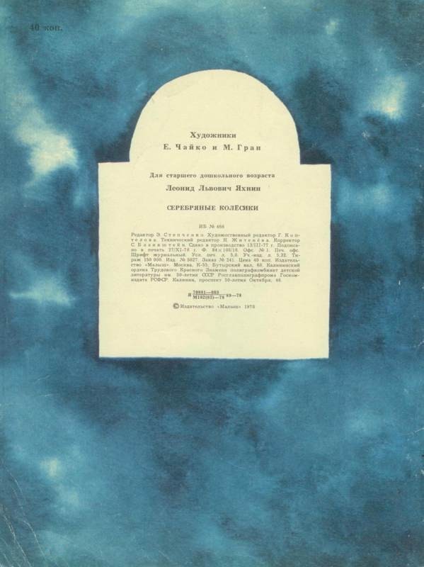 Серебряные колесики<br />(Сказка) - i_049.jpg