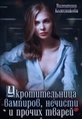 Укротительница вампиров, нечисти и прочих тварей (СИ) - автор Колесникова Валентина 