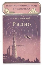  Плонский Александр Филиппович - Радио