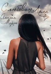  Март Амалия - С любовью, Лола (СИ)