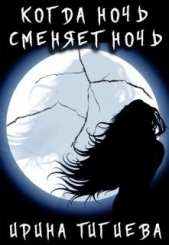 Вампиры: Когда ночь сменяет ночь Книга 2 (СИ) - автор Тигиева Ирина 