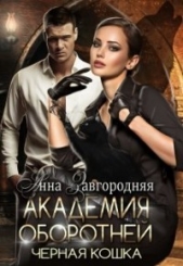 Академия оборотней. Черная кошка (СИ) - автор Завгородняя Анна Александровна 
