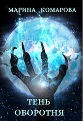  Комарова Марина - Тень оборотня (СИ)