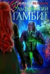 Эльфийский гамбит. Книга 1 (СИ) - автор Белецкая Наталья 