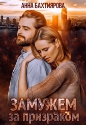 Замужем за призраком (СИ) - автор Бахтиярова Анна 