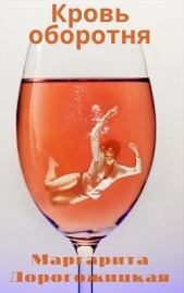 Кровь оборотня (СИ) - автор Дорогожицкая Маргарита Сергеевна 