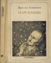 Марсианин: Цандер. Опыт биографии - автор Голованов Ярослав Кириллович 