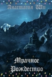 Мрачное Рождество (СИ) - автор Ши Анастасия 