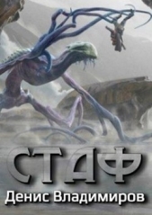 Стаф (СИ) - автор Владимиров Денис 