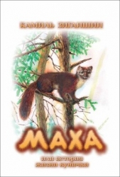  Зиганшин Камиль Фарухшинович - Маха или история жизни кунички