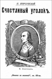  Корсунский П. - Счастливый уголок
