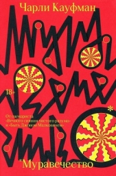  Кауфман Чарли - Муравечество